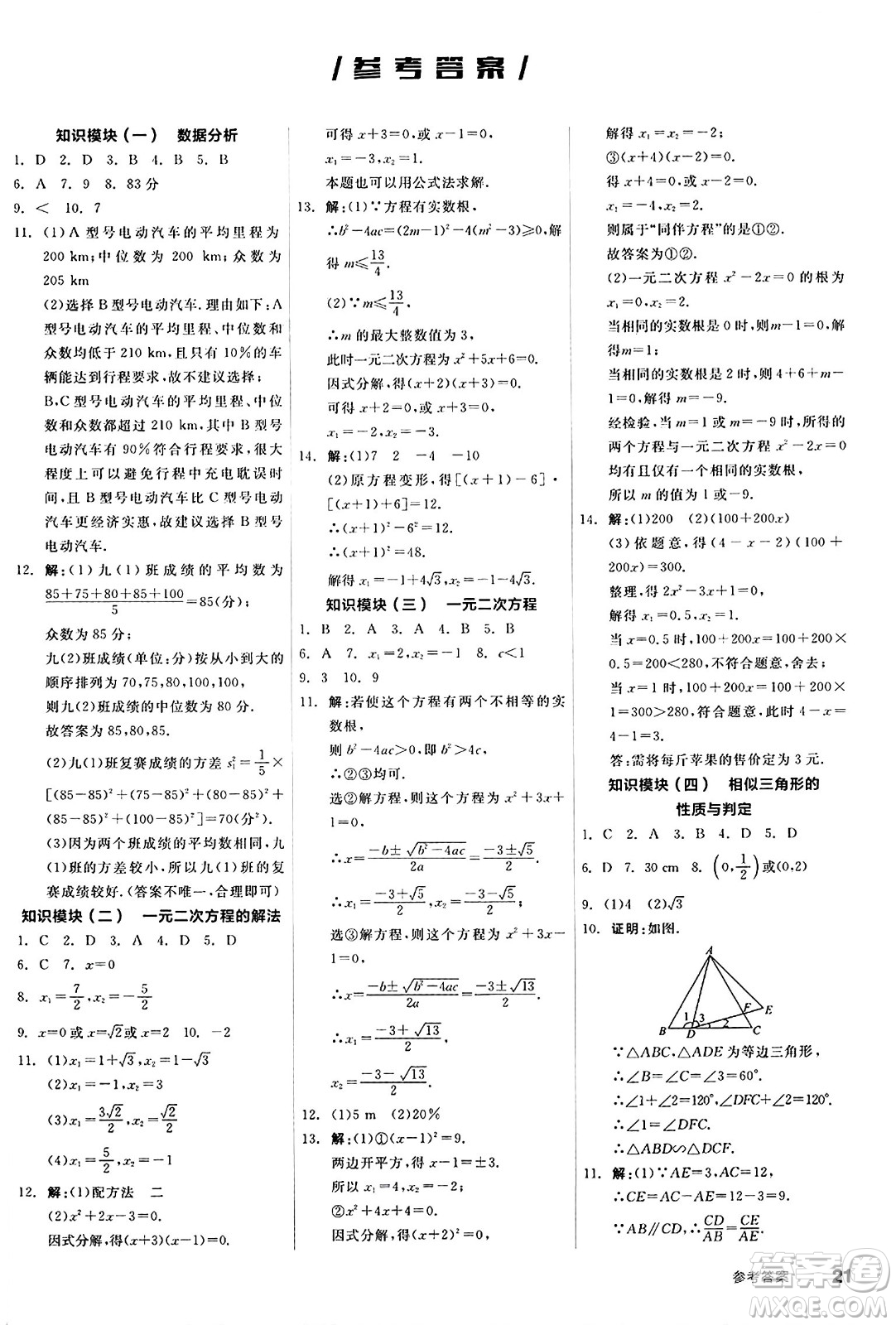 陽光出版社2024秋全品作業(yè)本九年級數學上冊冀教版河北專版答案