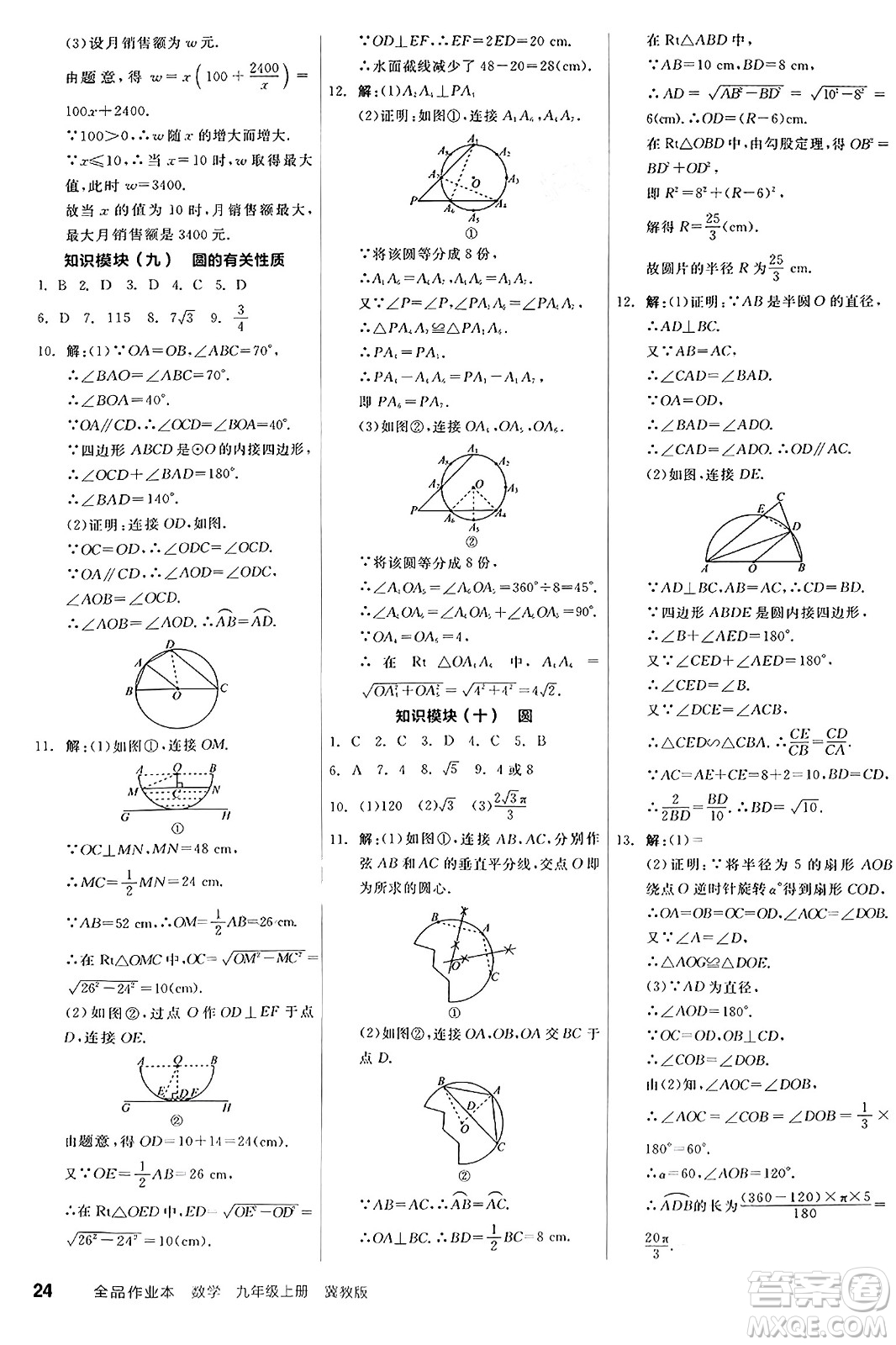 陽光出版社2024秋全品作業(yè)本九年級數學上冊冀教版河北專版答案