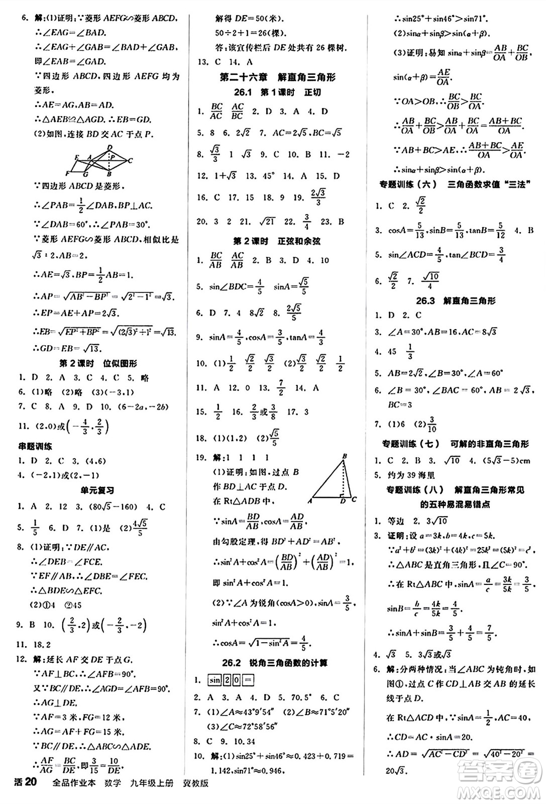 陽光出版社2024秋全品作業(yè)本九年級數學上冊冀教版河北專版答案
