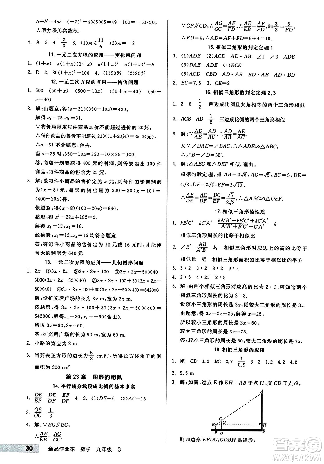 北京時代華文書局2024秋全品作業(yè)本九年級數學上冊華師版山西專版答案