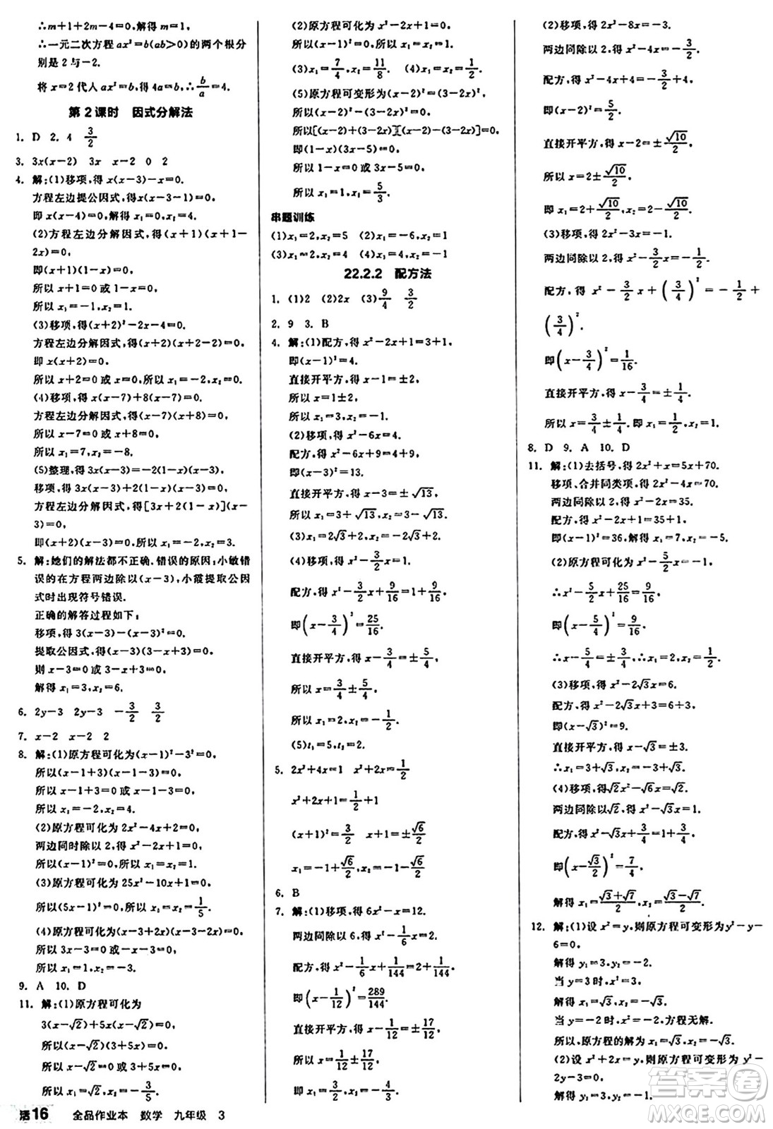 北京時代華文書局2024秋全品作業(yè)本九年級數學上冊華師版山西專版答案
