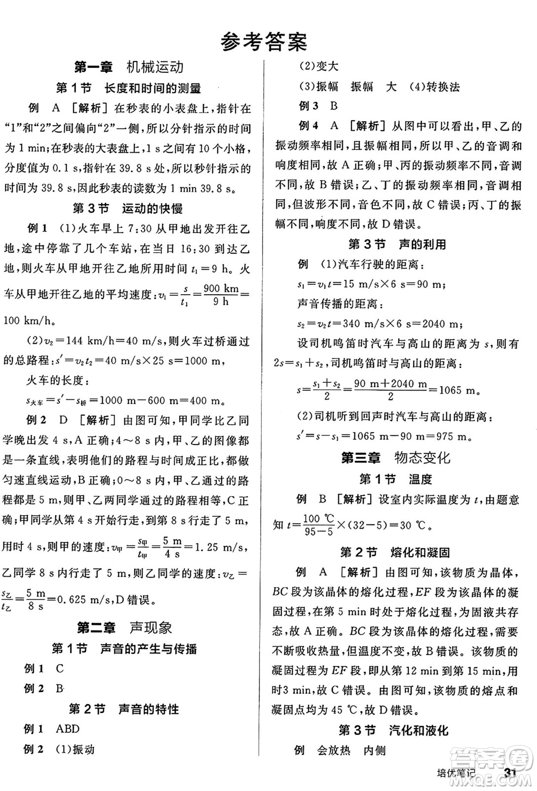 陽光出版社2024秋全品作業(yè)本八年級物理上冊人教版答案