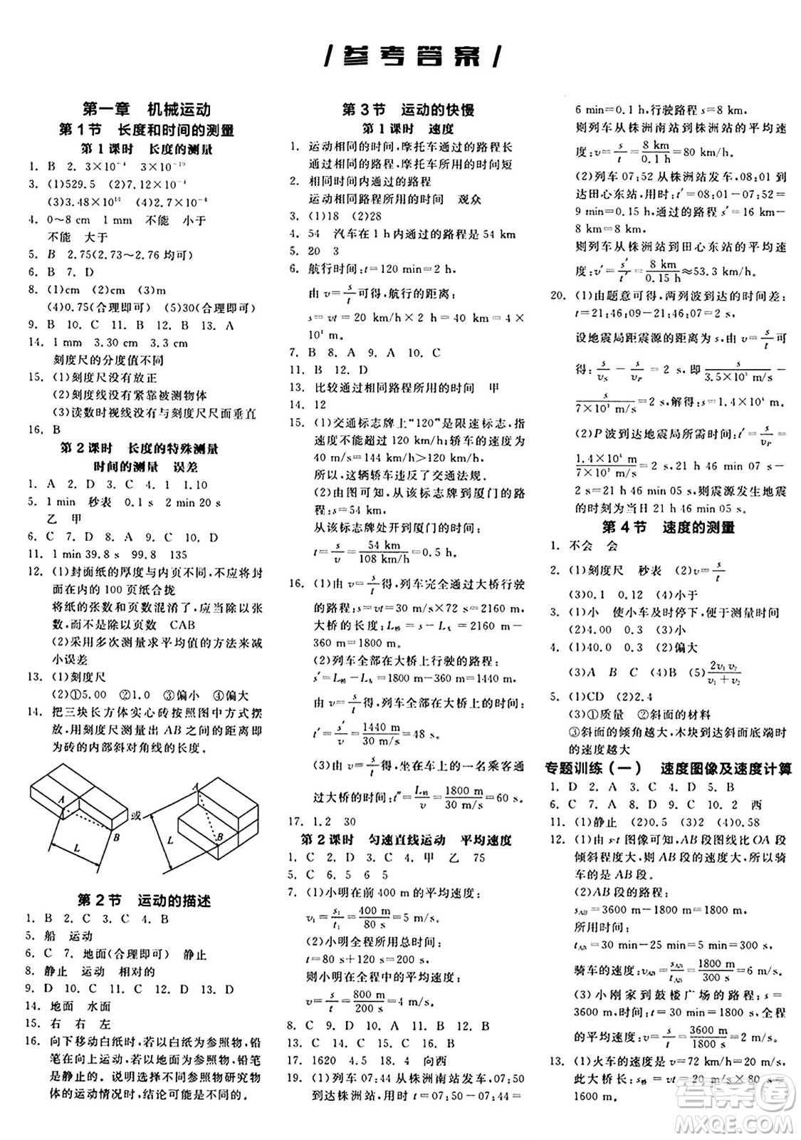 陽光出版社2024秋全品作業(yè)本八年級物理上冊人教版答案