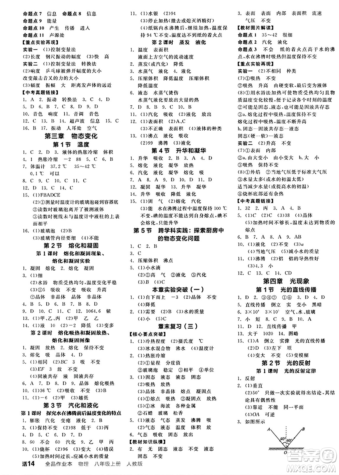 陽光出版社2024秋全品作業(yè)本八年級物理上冊人教版答案