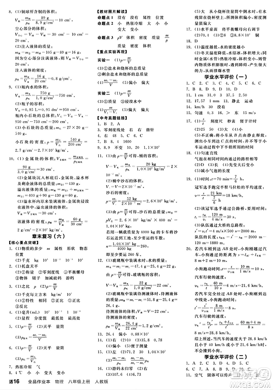 陽光出版社2024秋全品作業(yè)本八年級物理上冊人教版答案
