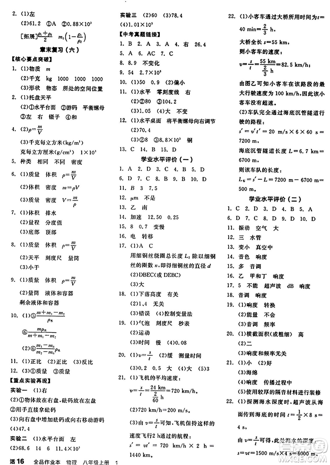 天津人民出版社2024秋全品作業(yè)本八年級物理上冊教科版答案