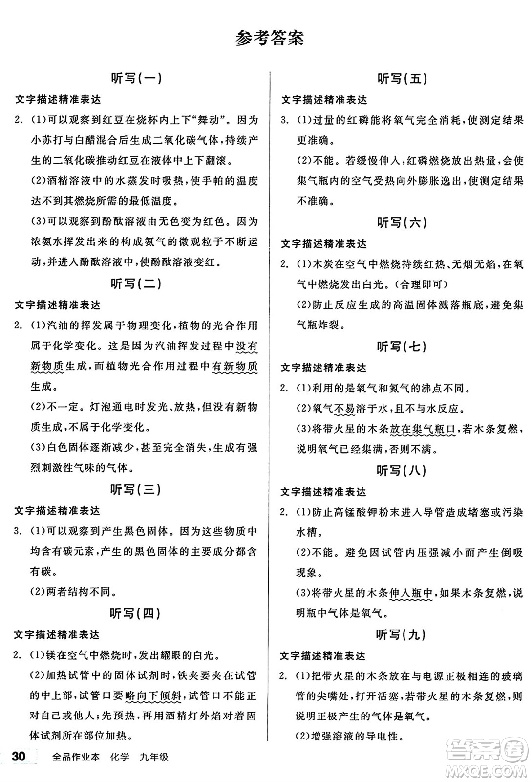 北京時代華文書局2024秋全品作業(yè)本九年級化學(xué)上冊滬教版答案