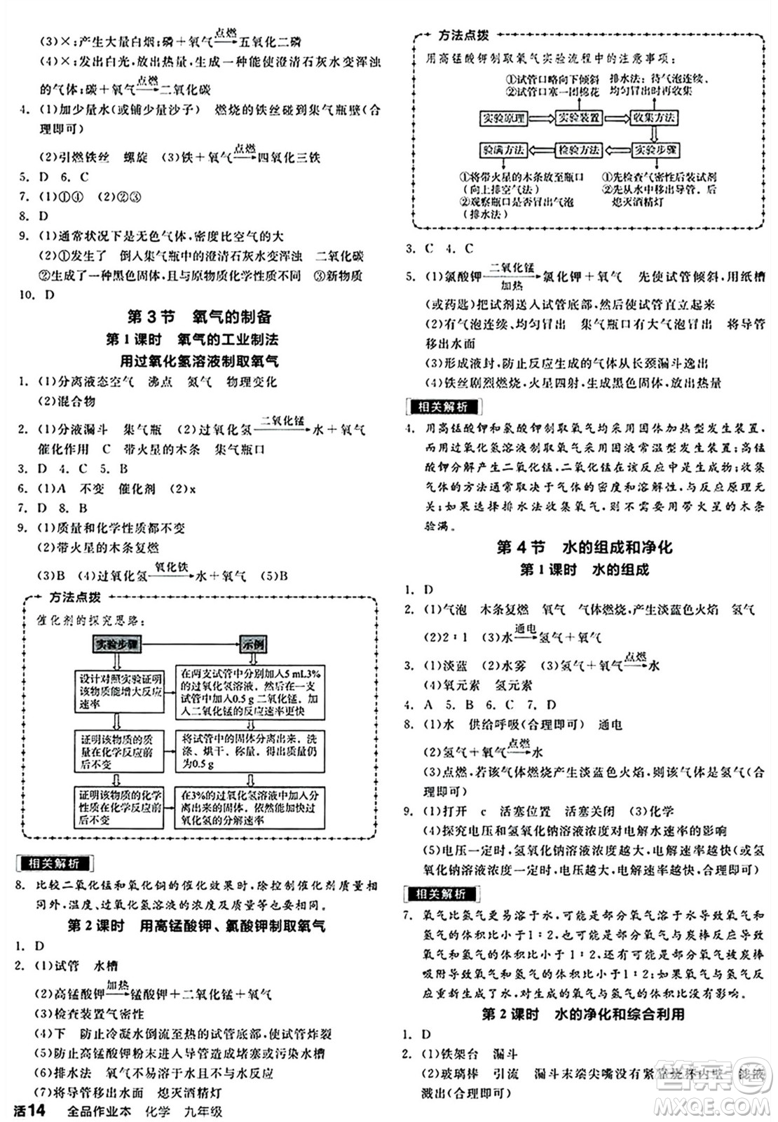 北京時代華文書局2024秋全品作業(yè)本九年級化學(xué)上冊滬教版答案