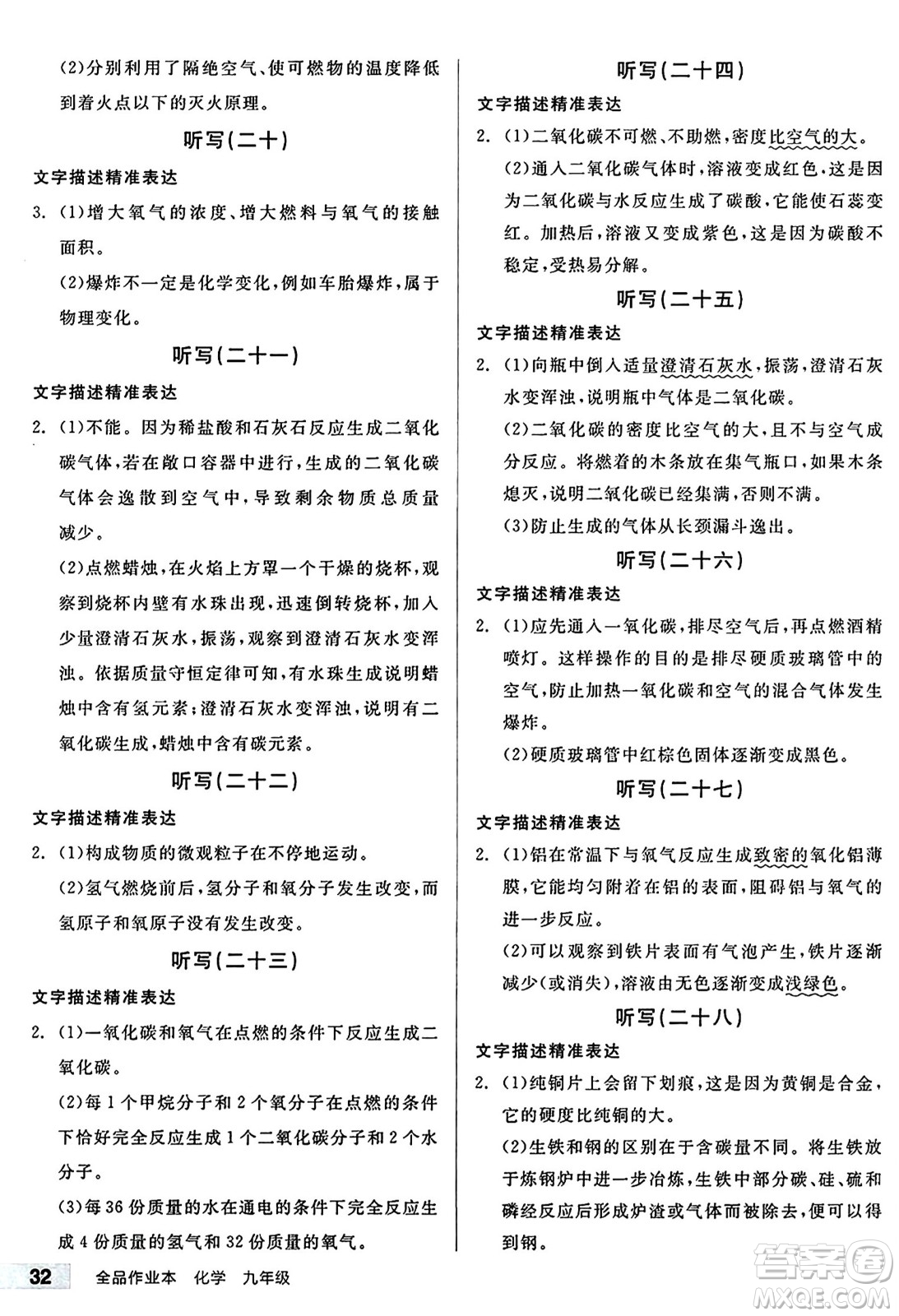 北京時代華文書局2024秋全品作業(yè)本九年級化學(xué)上冊滬教版答案