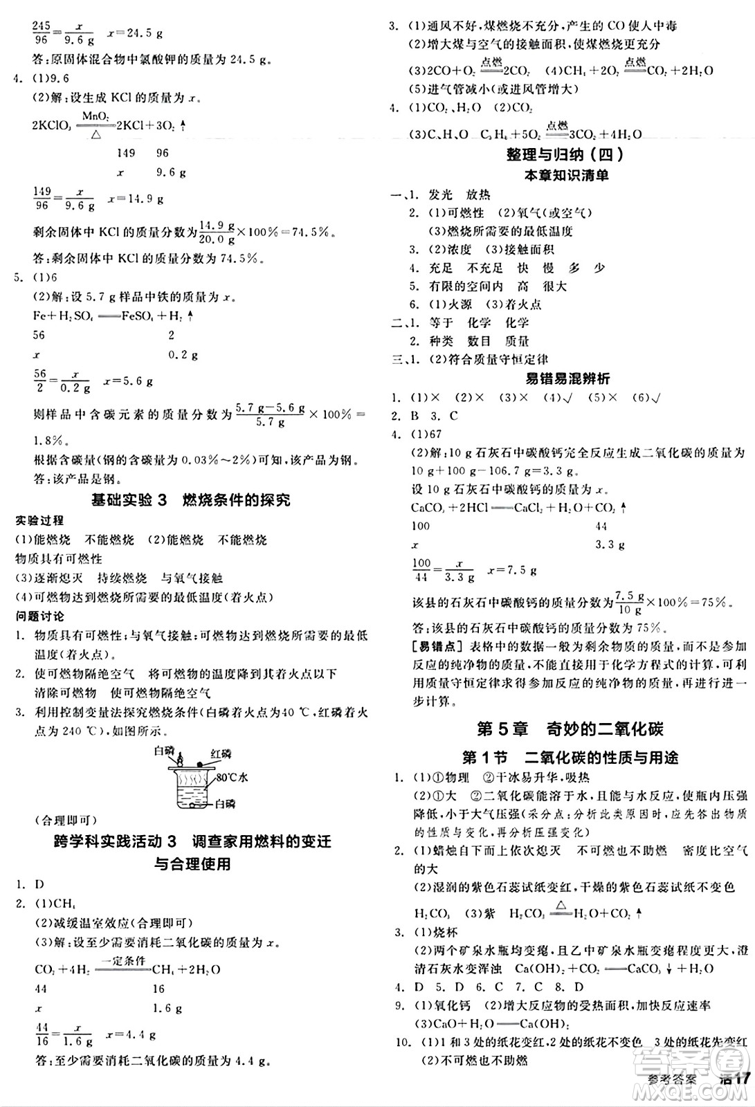 北京時代華文書局2024秋全品作業(yè)本九年級化學(xué)上冊滬教版答案