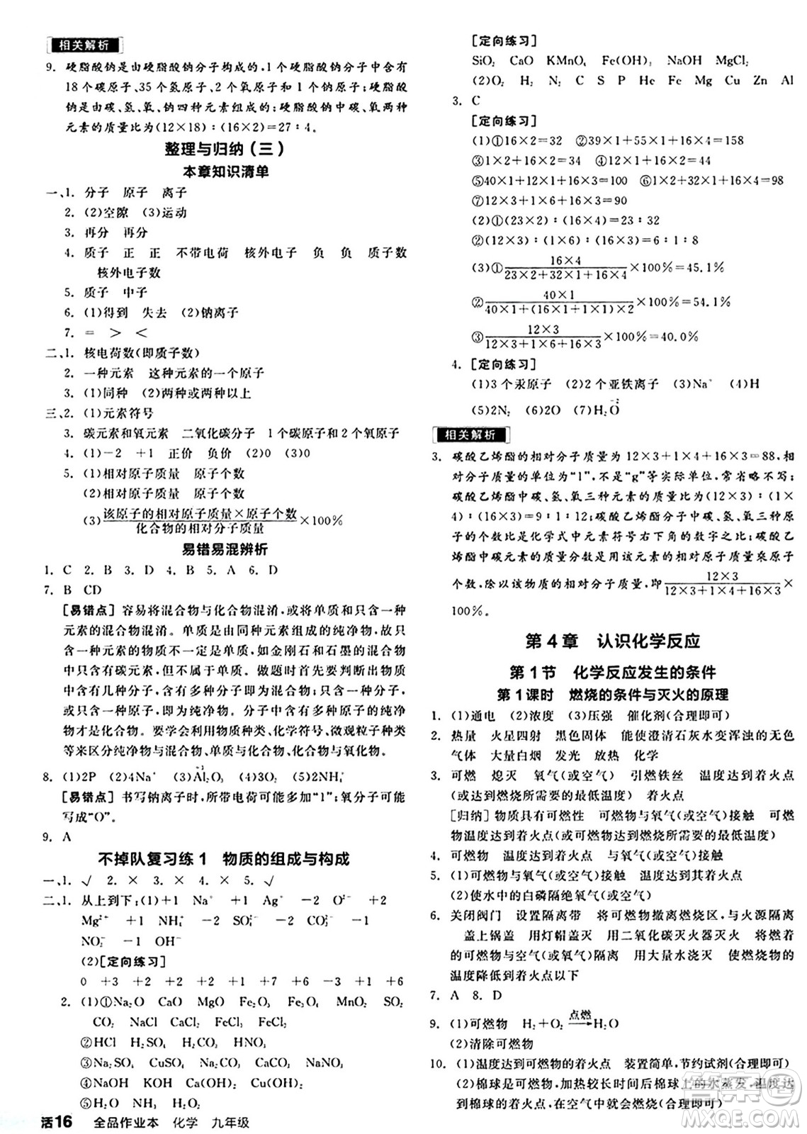 北京時代華文書局2024秋全品作業(yè)本九年級化學(xué)上冊滬教版答案