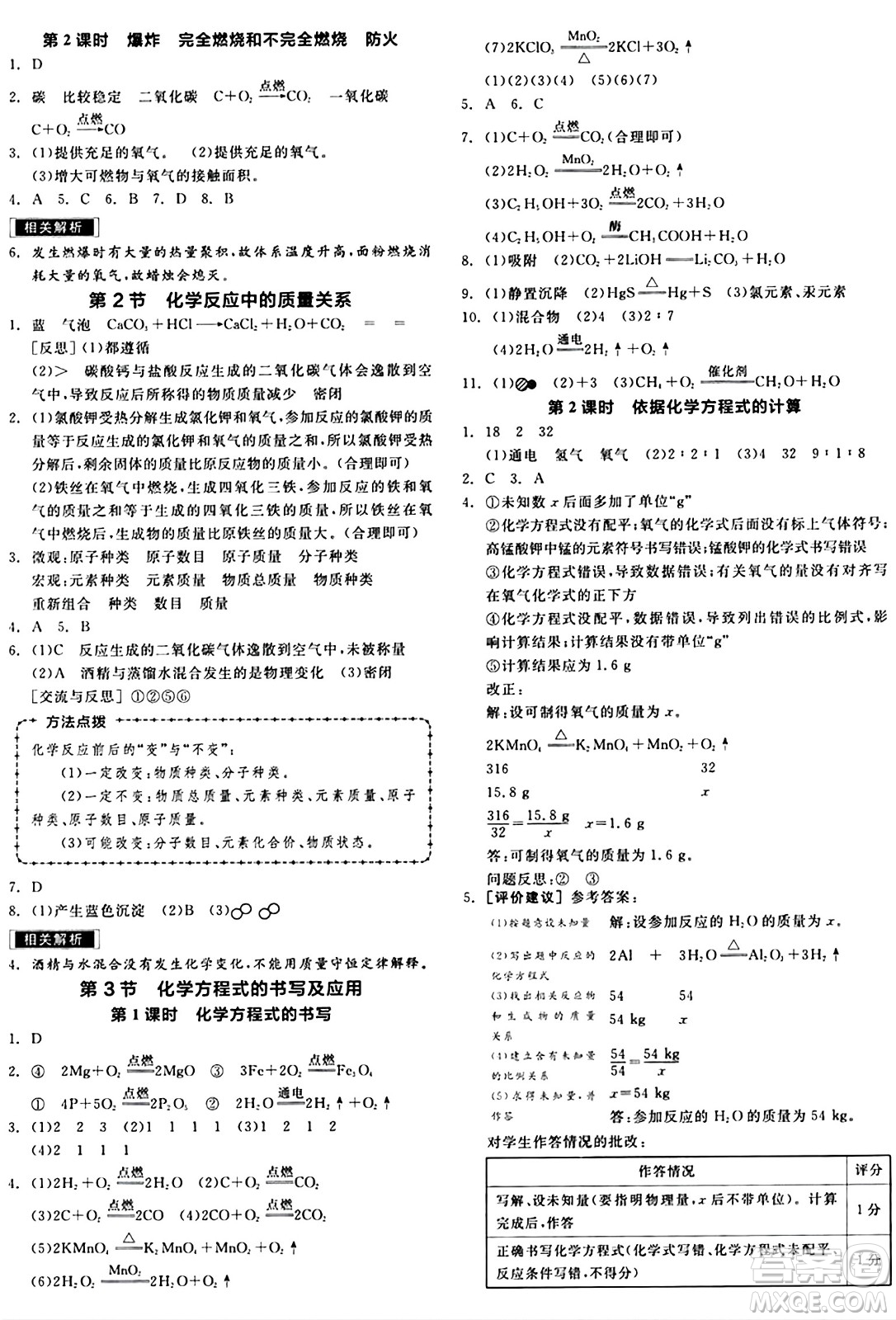 北京時代華文書局2024秋全品作業(yè)本九年級化學(xué)上冊滬教版答案