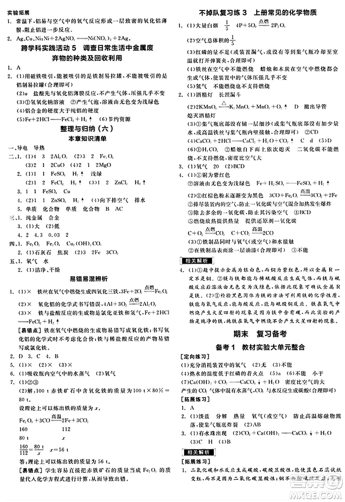 北京時代華文書局2024秋全品作業(yè)本九年級化學(xué)上冊滬教版答案