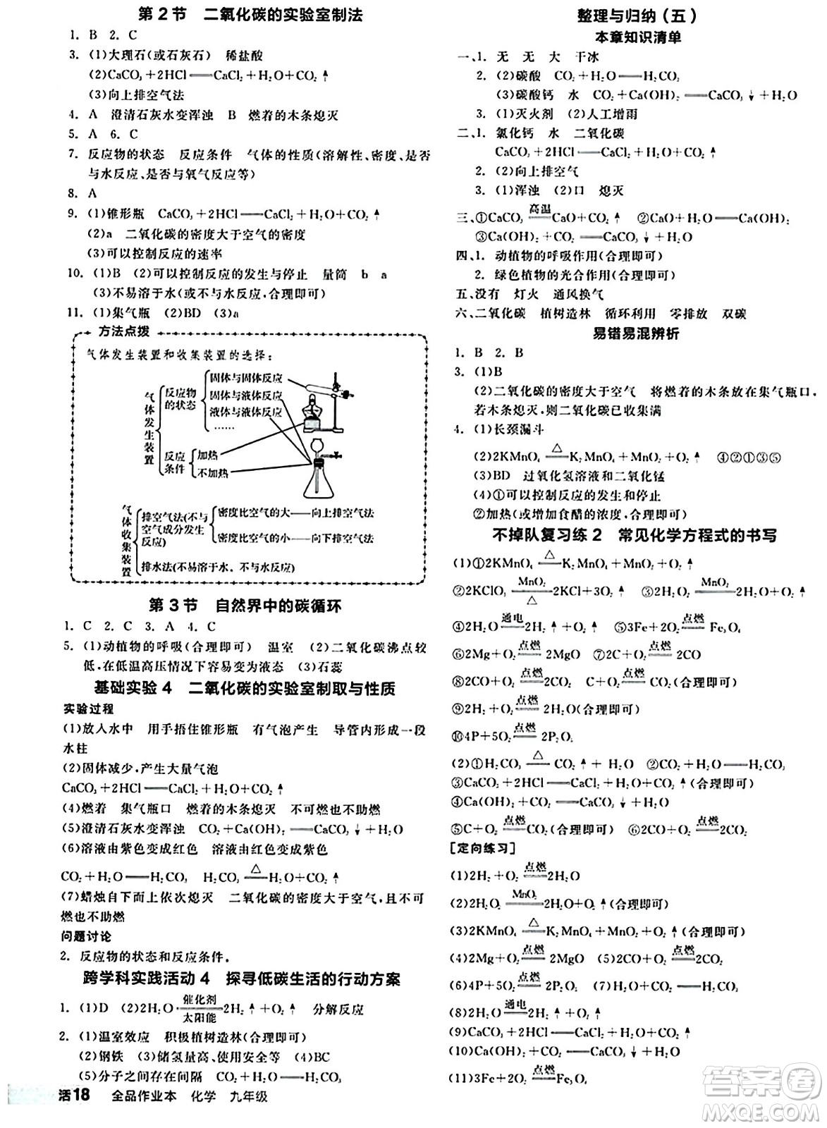北京時代華文書局2024秋全品作業(yè)本九年級化學(xué)上冊滬教版答案