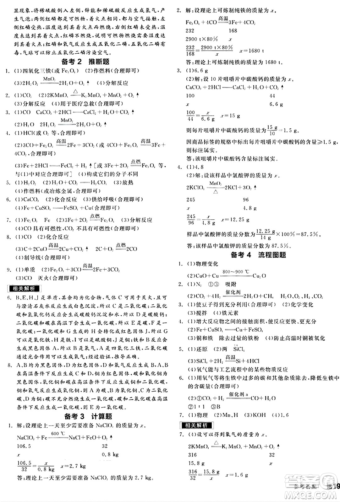 北京時代華文書局2024秋全品作業(yè)本九年級化學(xué)上冊滬教版答案