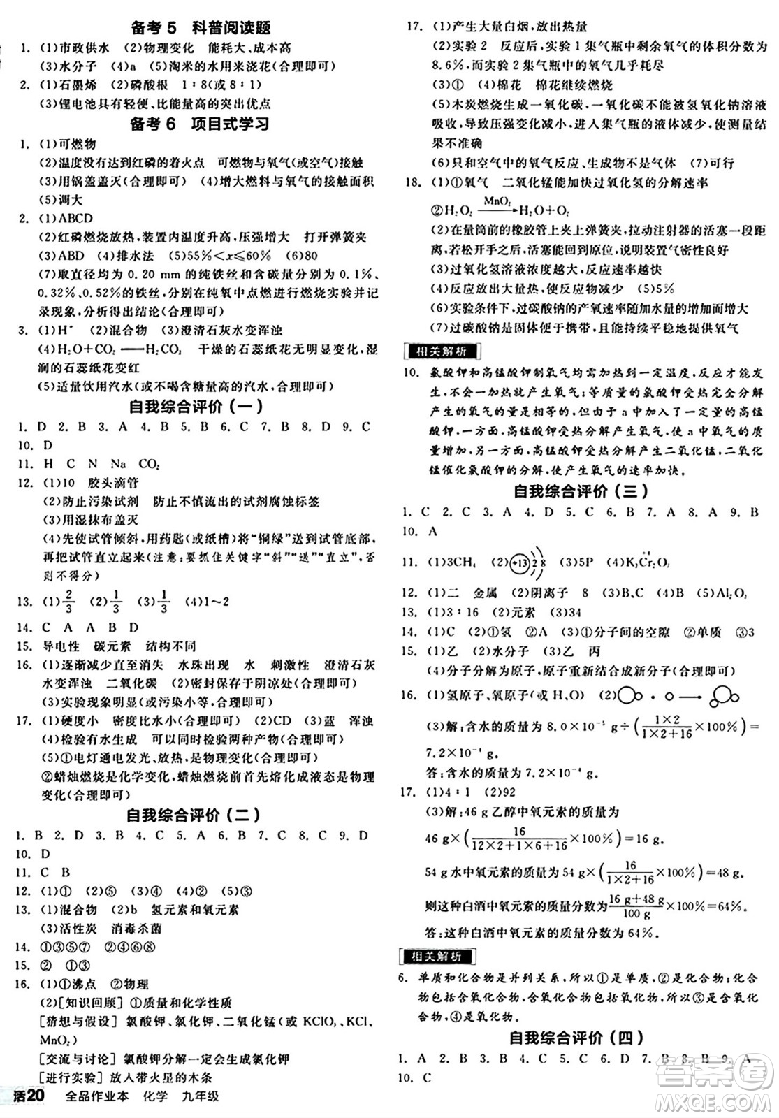 北京時代華文書局2024秋全品作業(yè)本九年級化學(xué)上冊滬教版答案