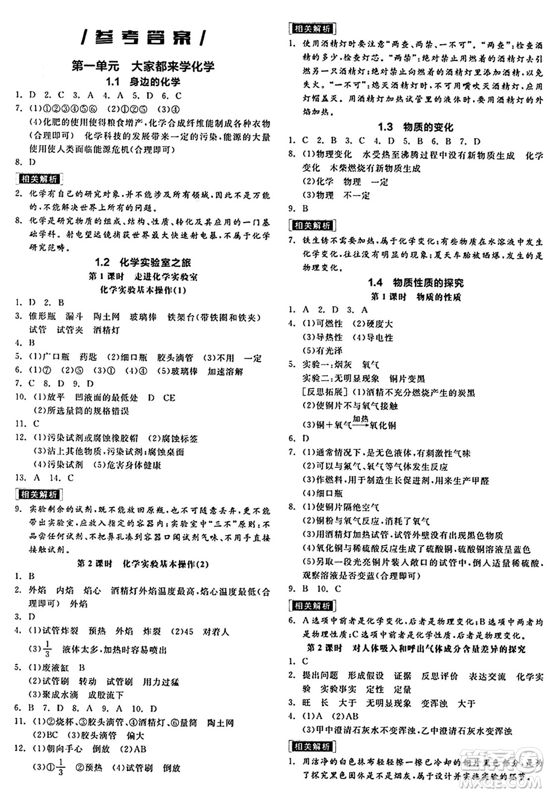 陽光出版社2024秋全品作業(yè)本九年級(jí)化學(xué)上冊科粵版內(nèi)蒙古專版答案