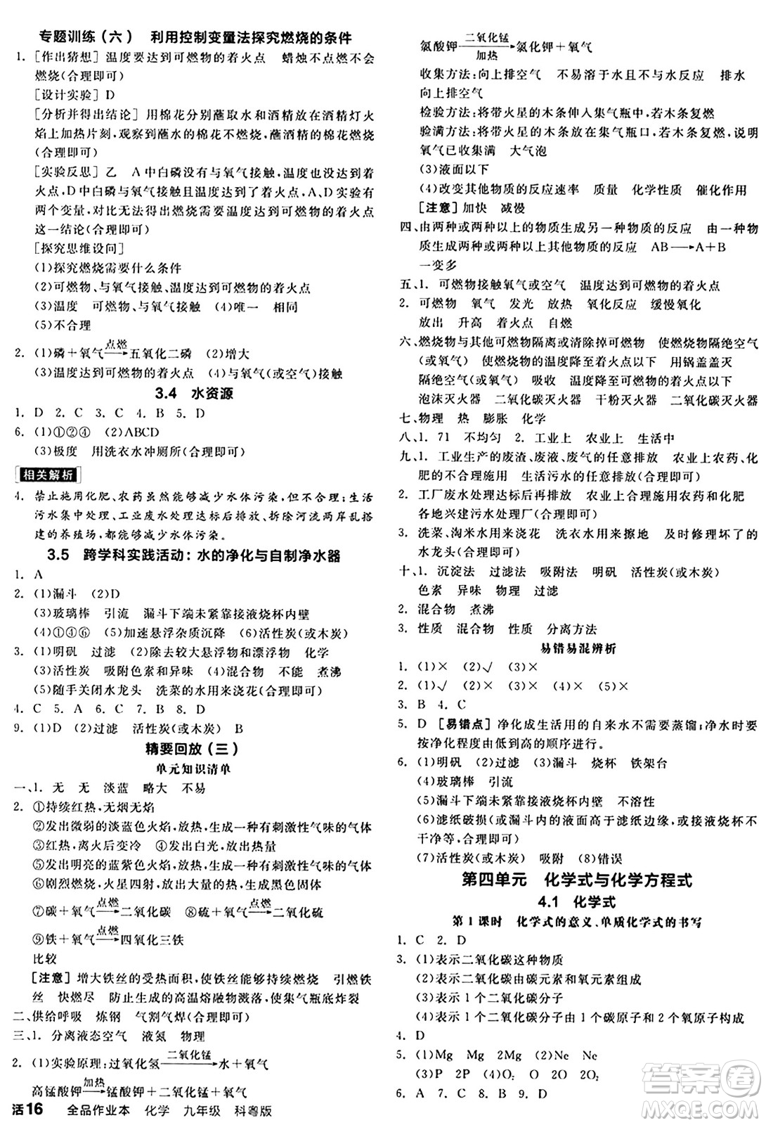 陽光出版社2024秋全品作業(yè)本九年級(jí)化學(xué)上冊科粵版內(nèi)蒙古專版答案