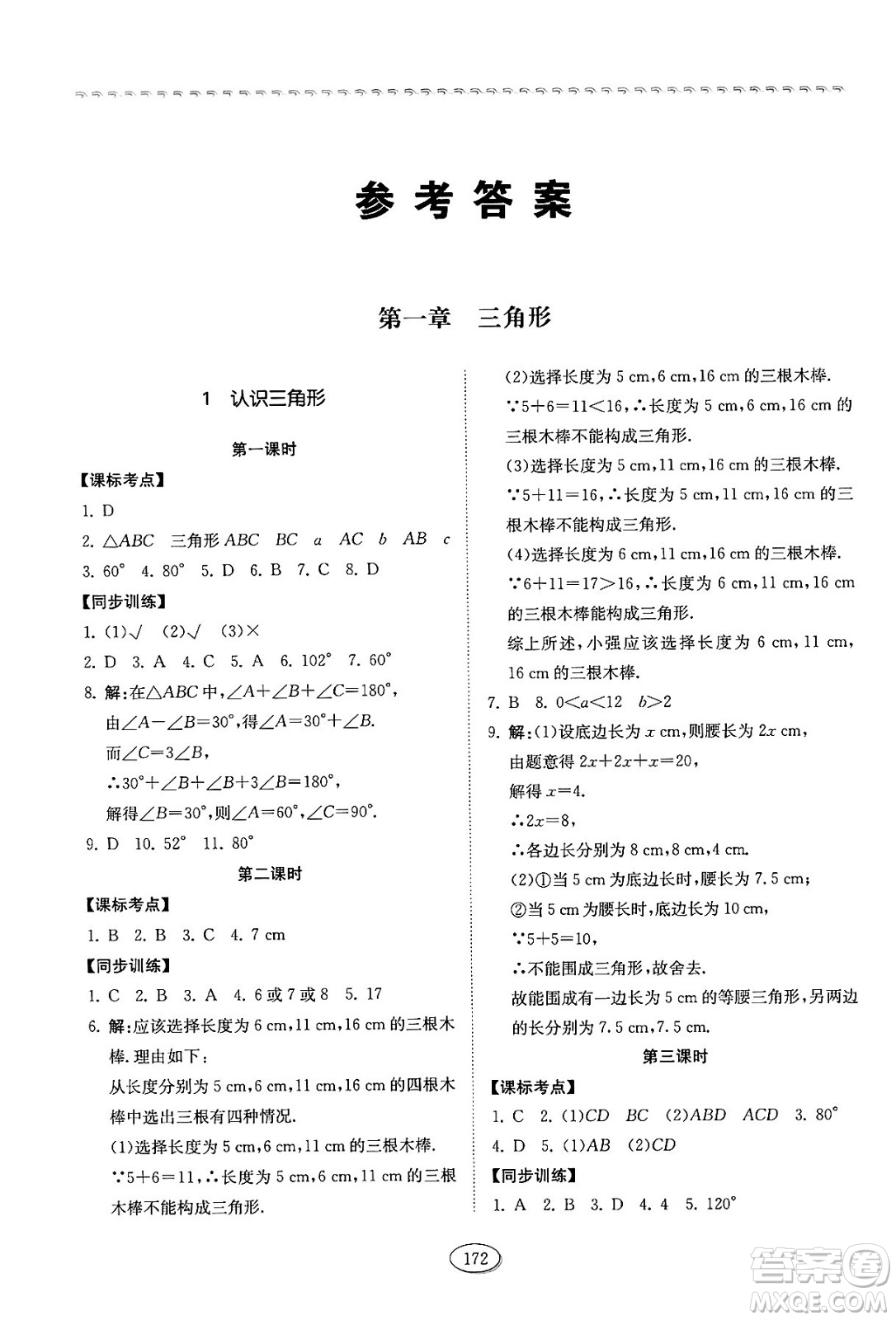 山東科學(xué)技術(shù)出版社2024秋初中同步練習(xí)冊七年級數(shù)學(xué)上冊魯教版五四制答案