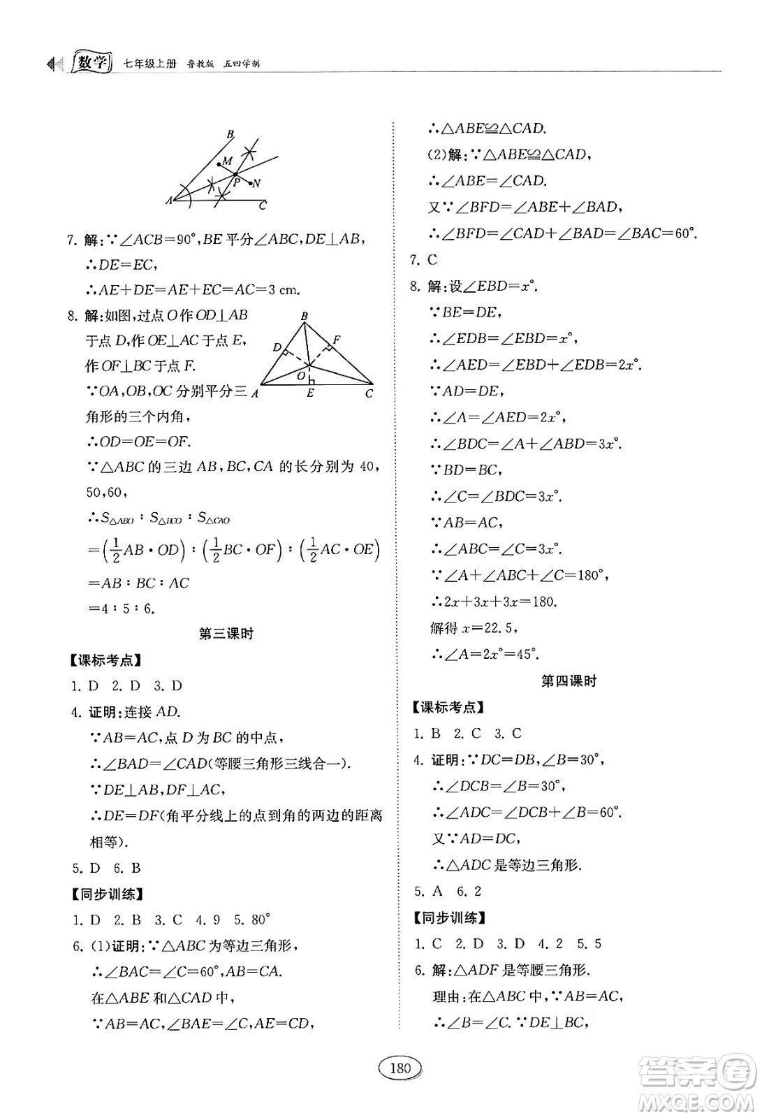 山東科學(xué)技術(shù)出版社2024秋初中同步練習(xí)冊七年級數(shù)學(xué)上冊魯教版五四制答案