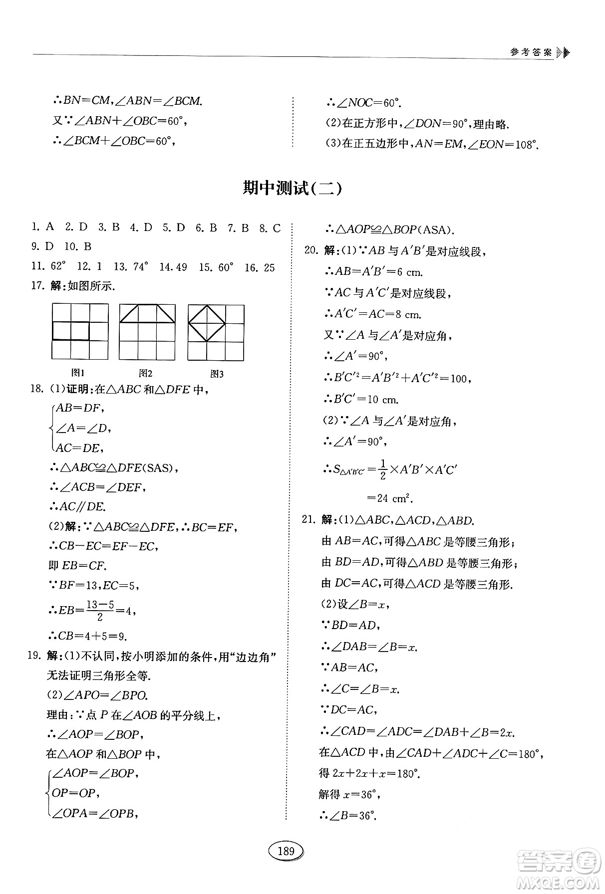 山東科學(xué)技術(shù)出版社2024秋初中同步練習(xí)冊七年級數(shù)學(xué)上冊魯教版五四制答案