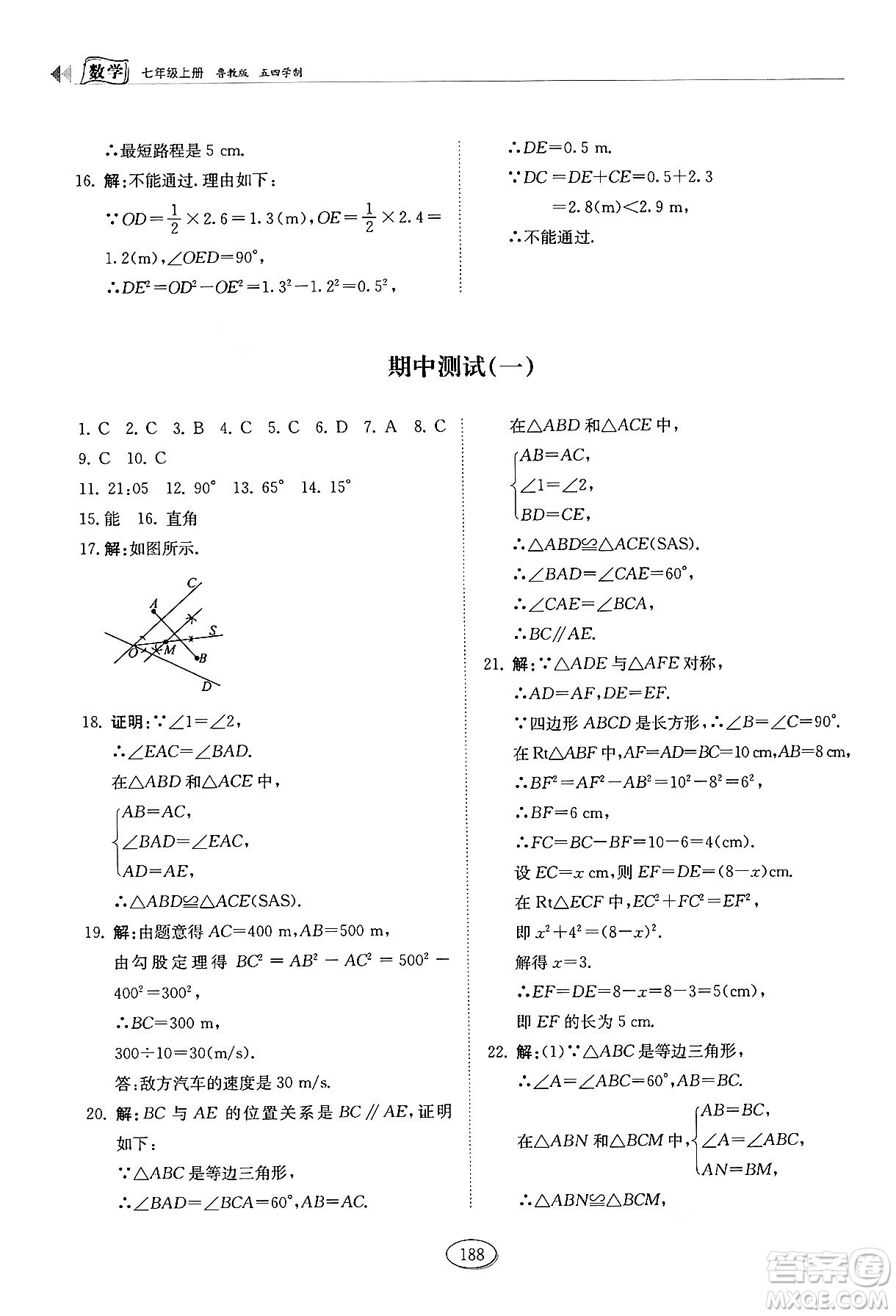 山東科學(xué)技術(shù)出版社2024秋初中同步練習(xí)冊七年級數(shù)學(xué)上冊魯教版五四制答案