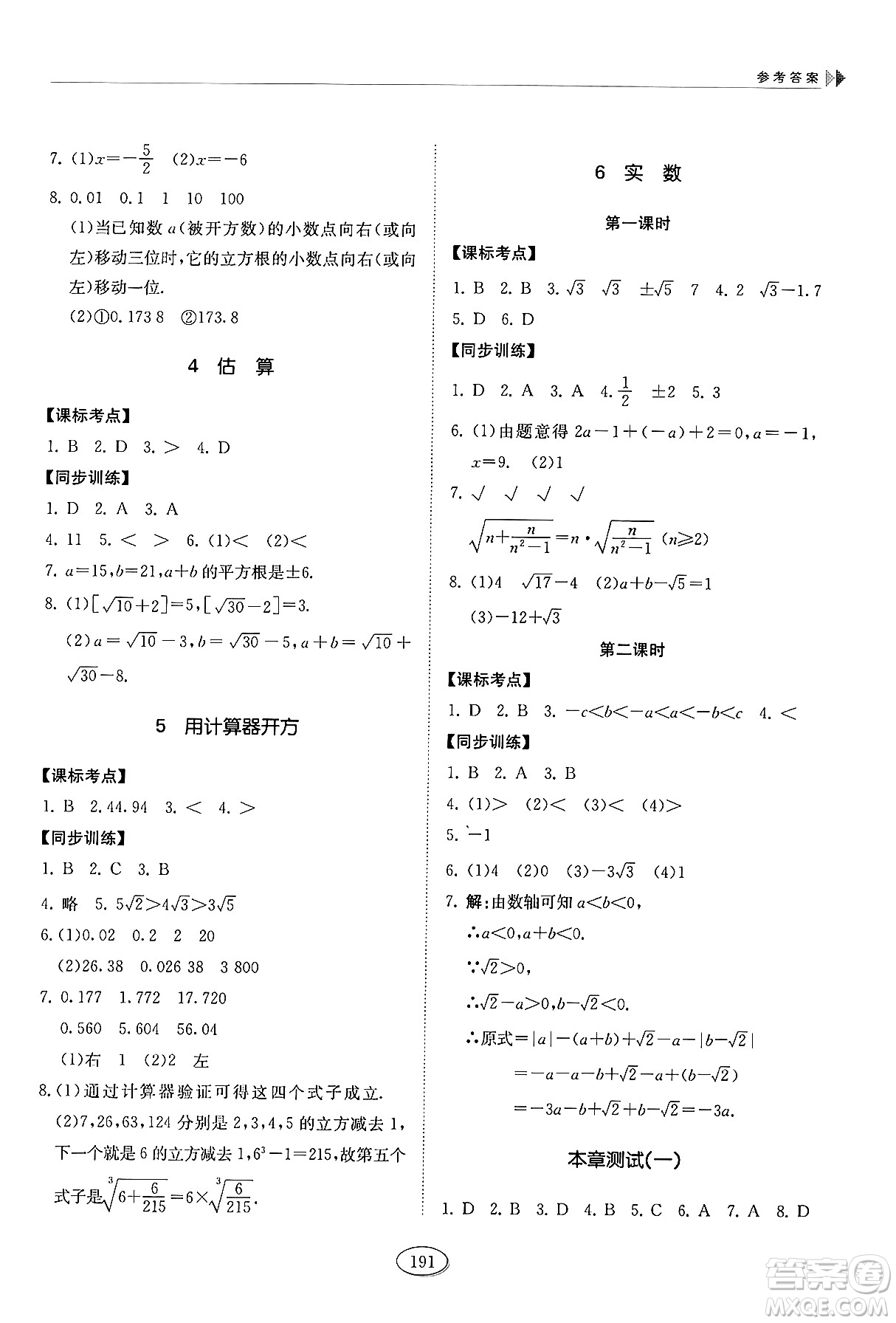 山東科學(xué)技術(shù)出版社2024秋初中同步練習(xí)冊七年級數(shù)學(xué)上冊魯教版五四制答案