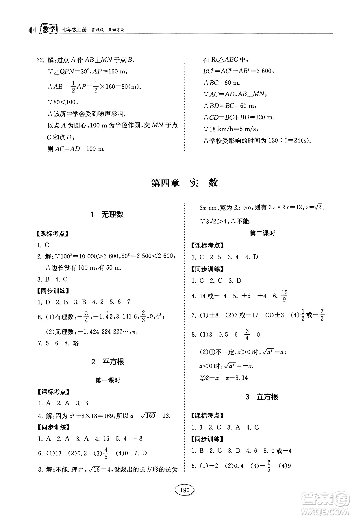 山東科學(xué)技術(shù)出版社2024秋初中同步練習(xí)冊七年級數(shù)學(xué)上冊魯教版五四制答案