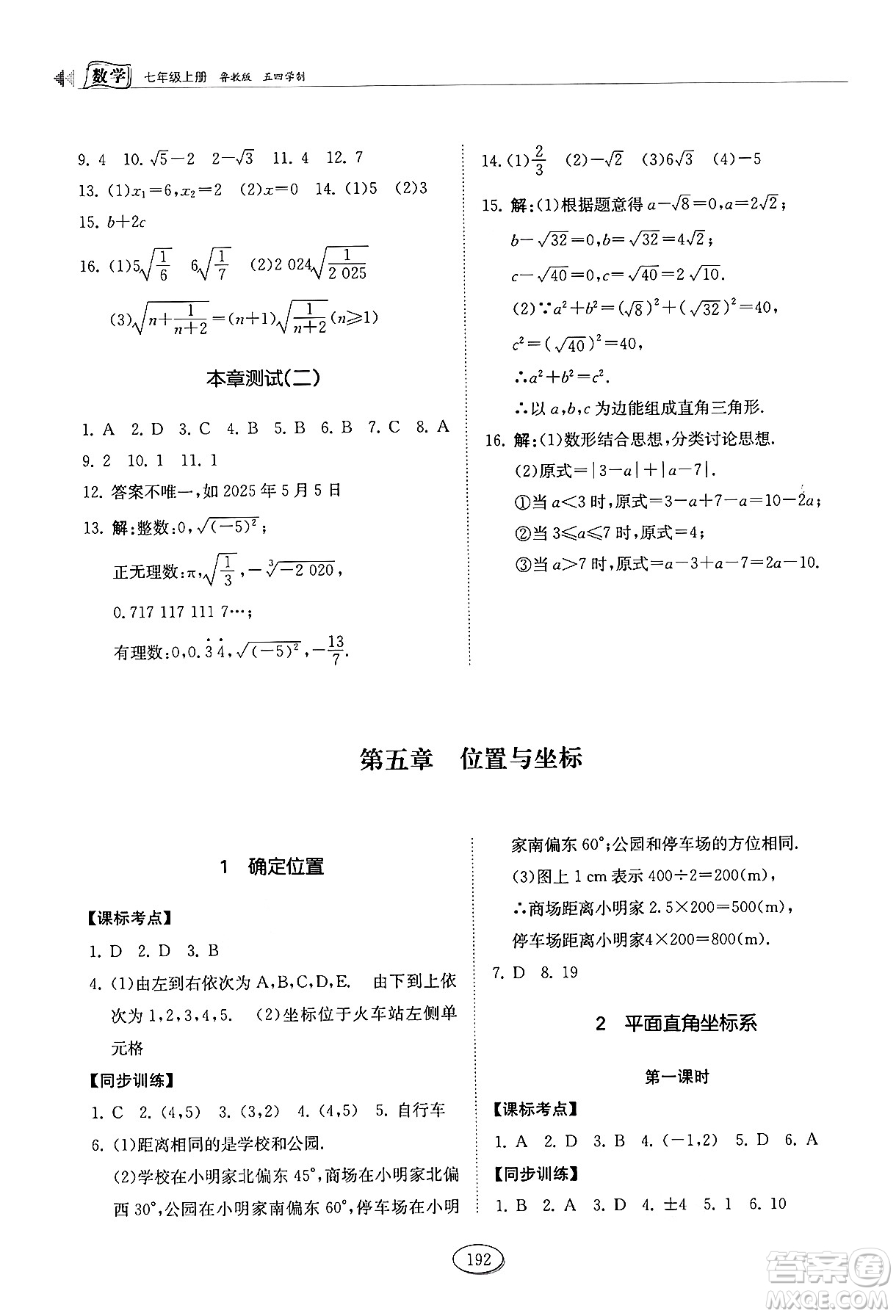 山東科學(xué)技術(shù)出版社2024秋初中同步練習(xí)冊七年級數(shù)學(xué)上冊魯教版五四制答案