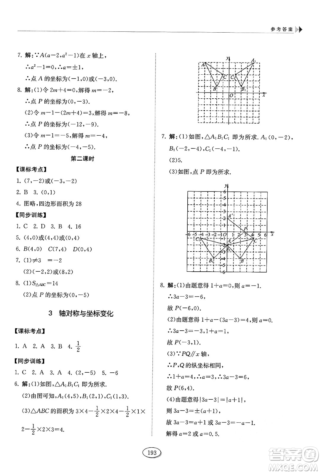 山東科學(xué)技術(shù)出版社2024秋初中同步練習(xí)冊七年級數(shù)學(xué)上冊魯教版五四制答案