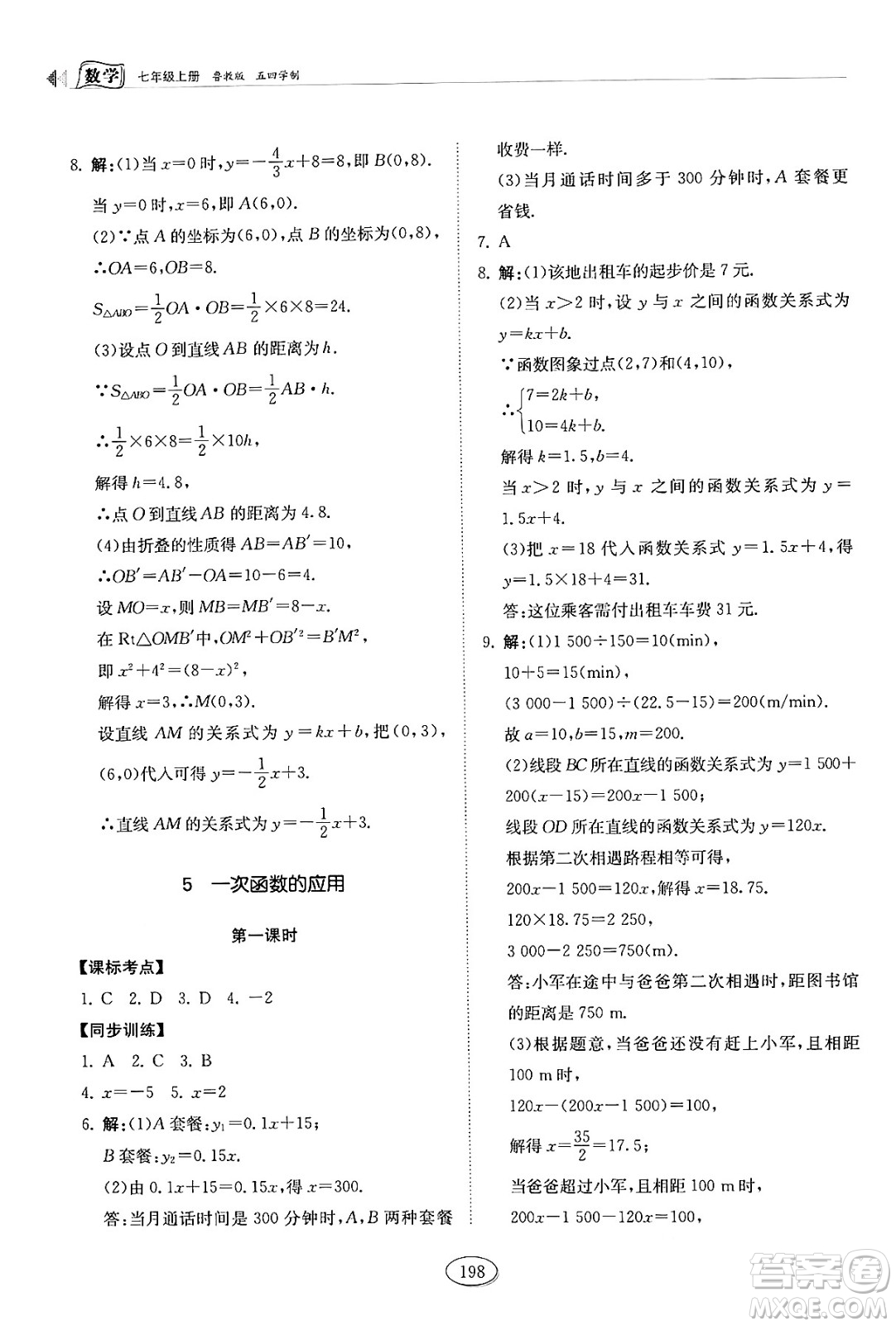 山東科學(xué)技術(shù)出版社2024秋初中同步練習(xí)冊七年級數(shù)學(xué)上冊魯教版五四制答案
