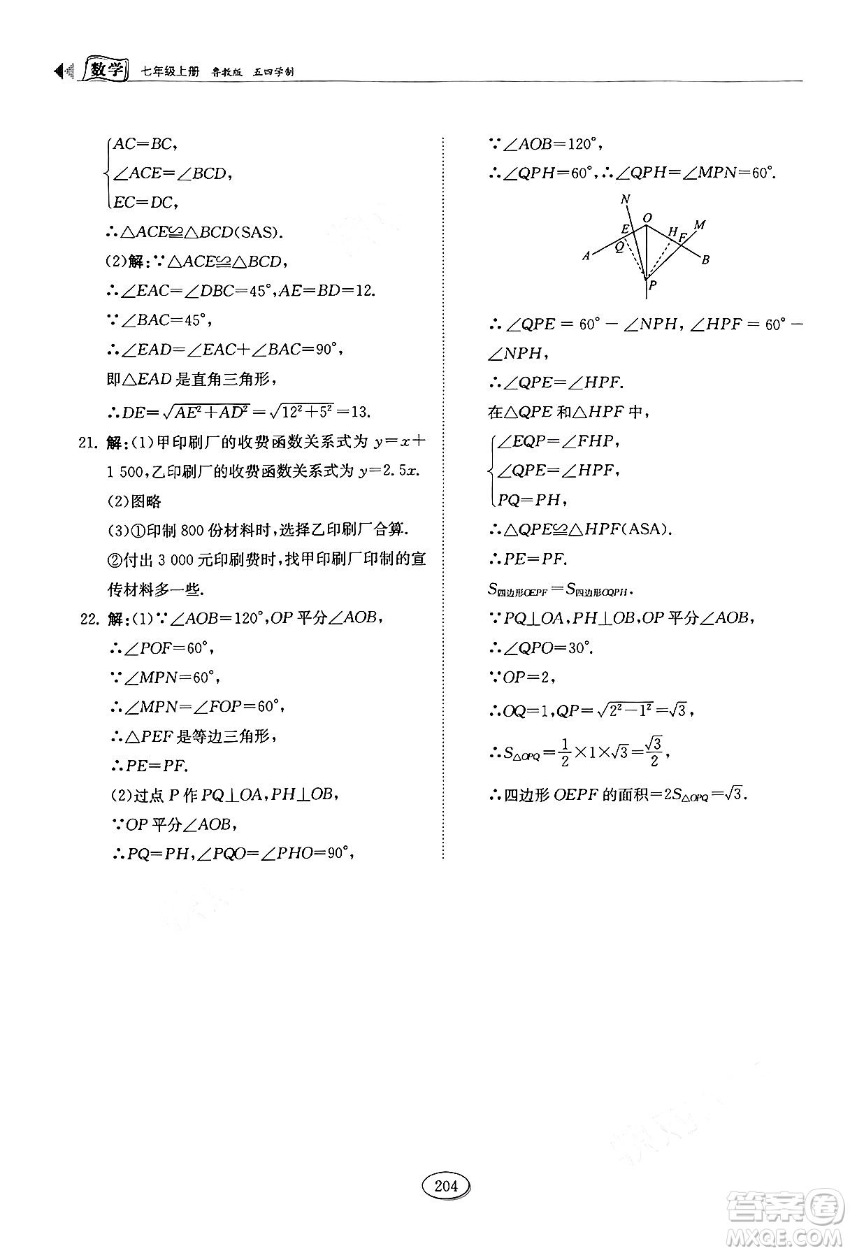 山東科學(xué)技術(shù)出版社2024秋初中同步練習(xí)冊七年級數(shù)學(xué)上冊魯教版五四制答案