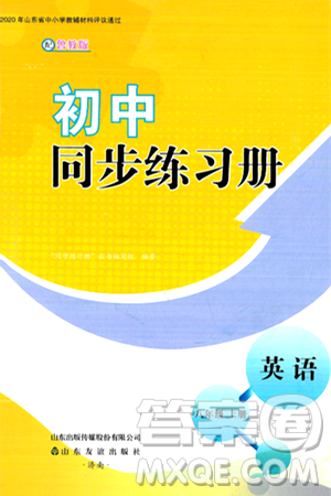 山東友誼出版社2024秋初中同步練習(xí)冊八年級(jí)英語上冊魯教版答案
