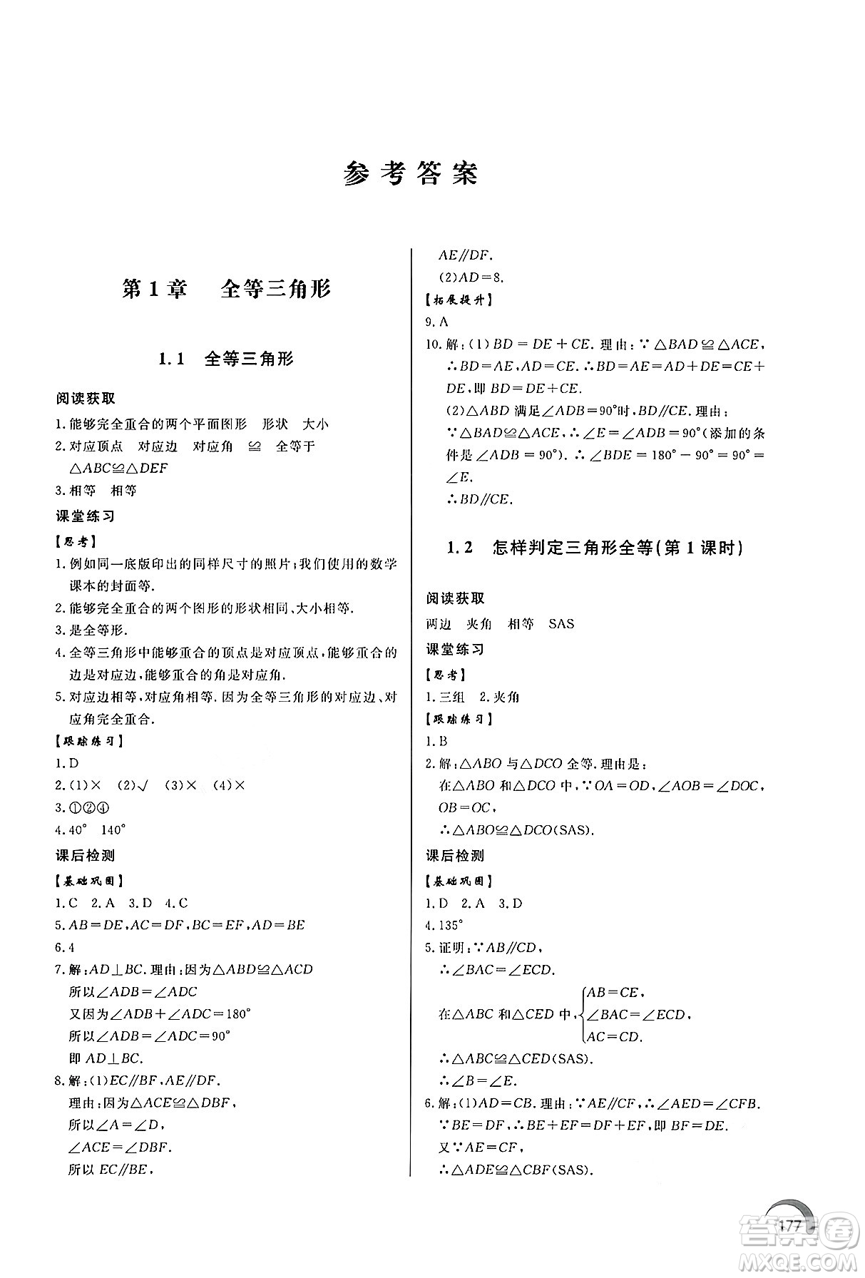 泰山出版社2024秋初中同步練習(xí)冊八年級數(shù)學(xué)上冊青島版答案