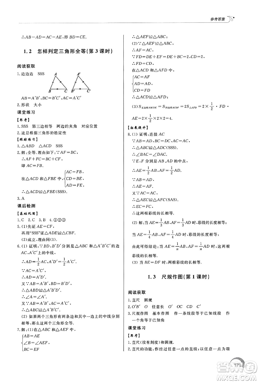 泰山出版社2024秋初中同步練習(xí)冊八年級數(shù)學(xué)上冊青島版答案