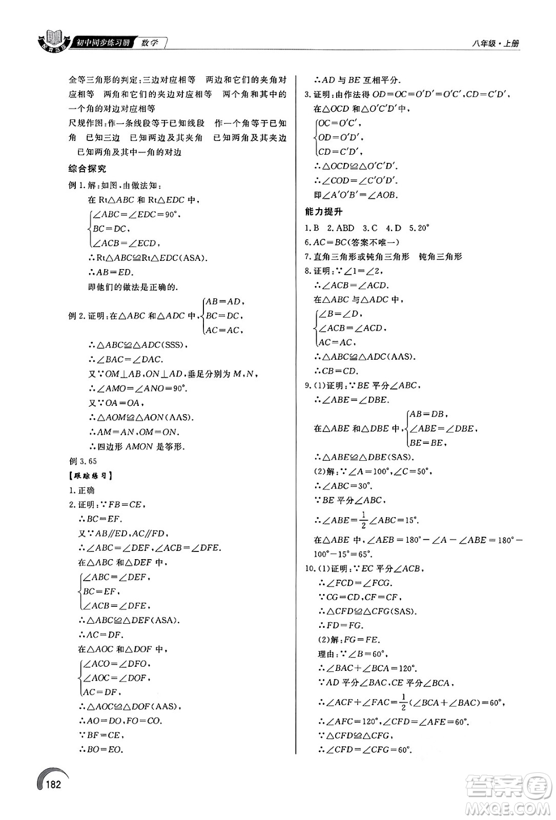 泰山出版社2024秋初中同步練習(xí)冊八年級數(shù)學(xué)上冊青島版答案