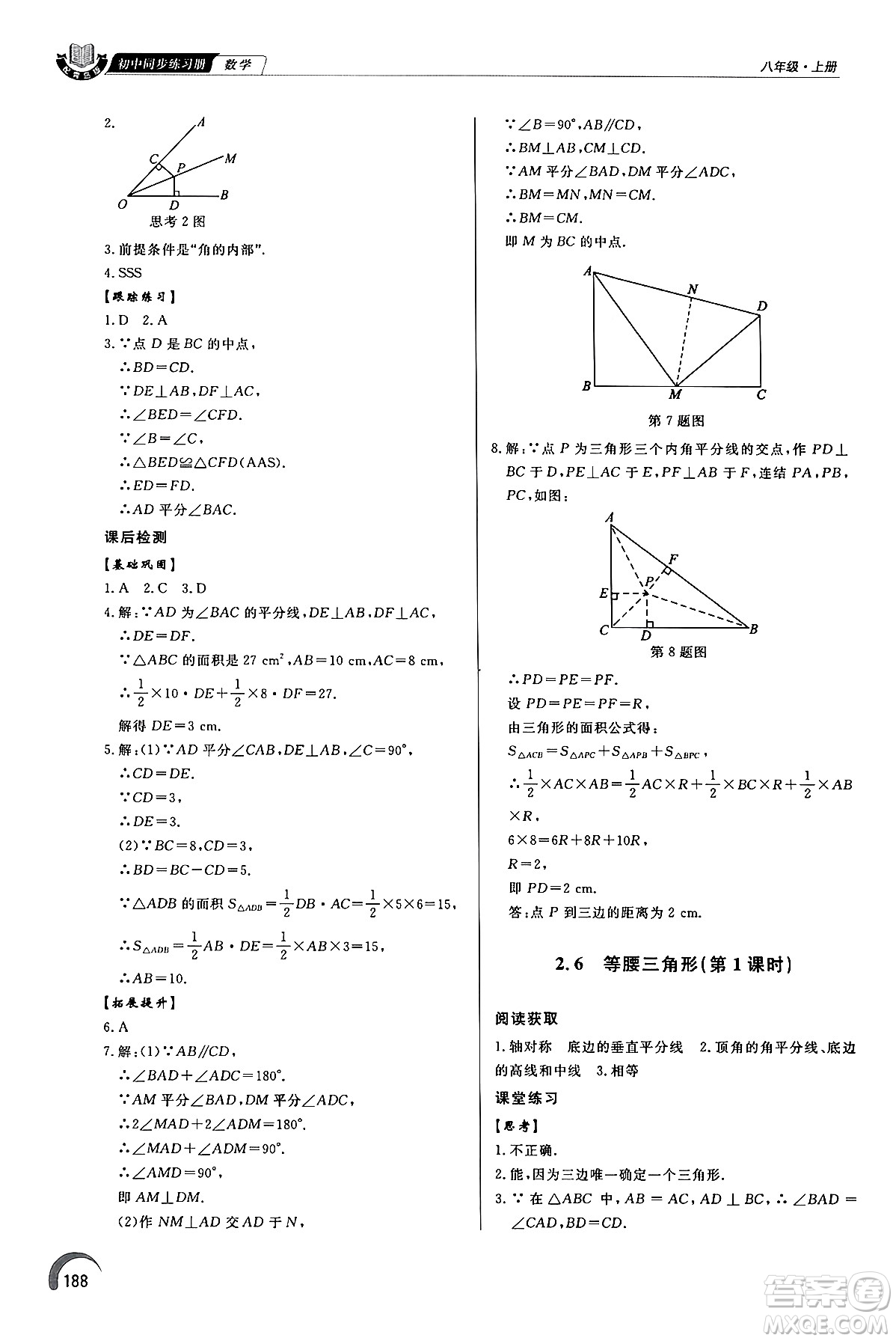 泰山出版社2024秋初中同步練習(xí)冊八年級數(shù)學(xué)上冊青島版答案