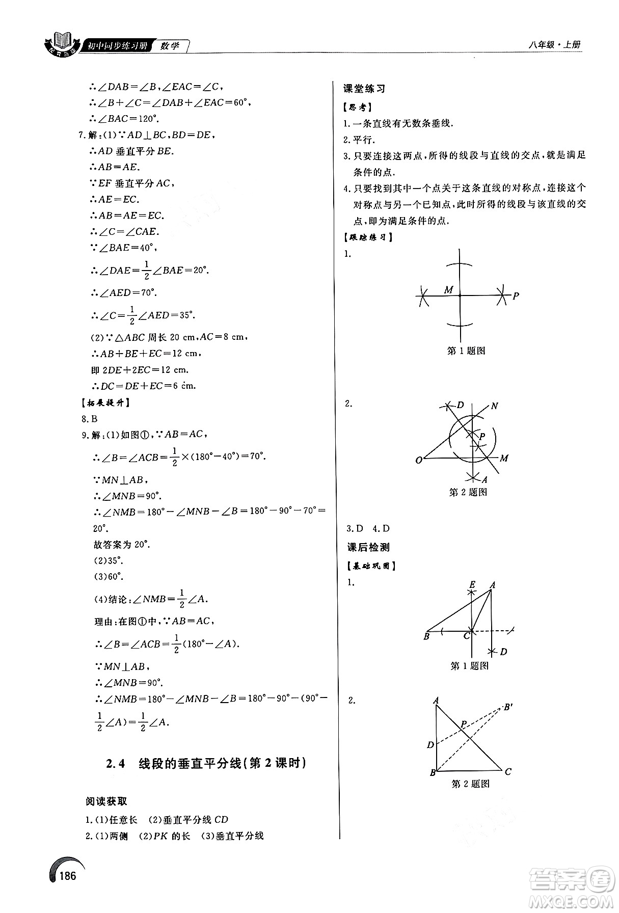 泰山出版社2024秋初中同步練習(xí)冊八年級數(shù)學(xué)上冊青島版答案