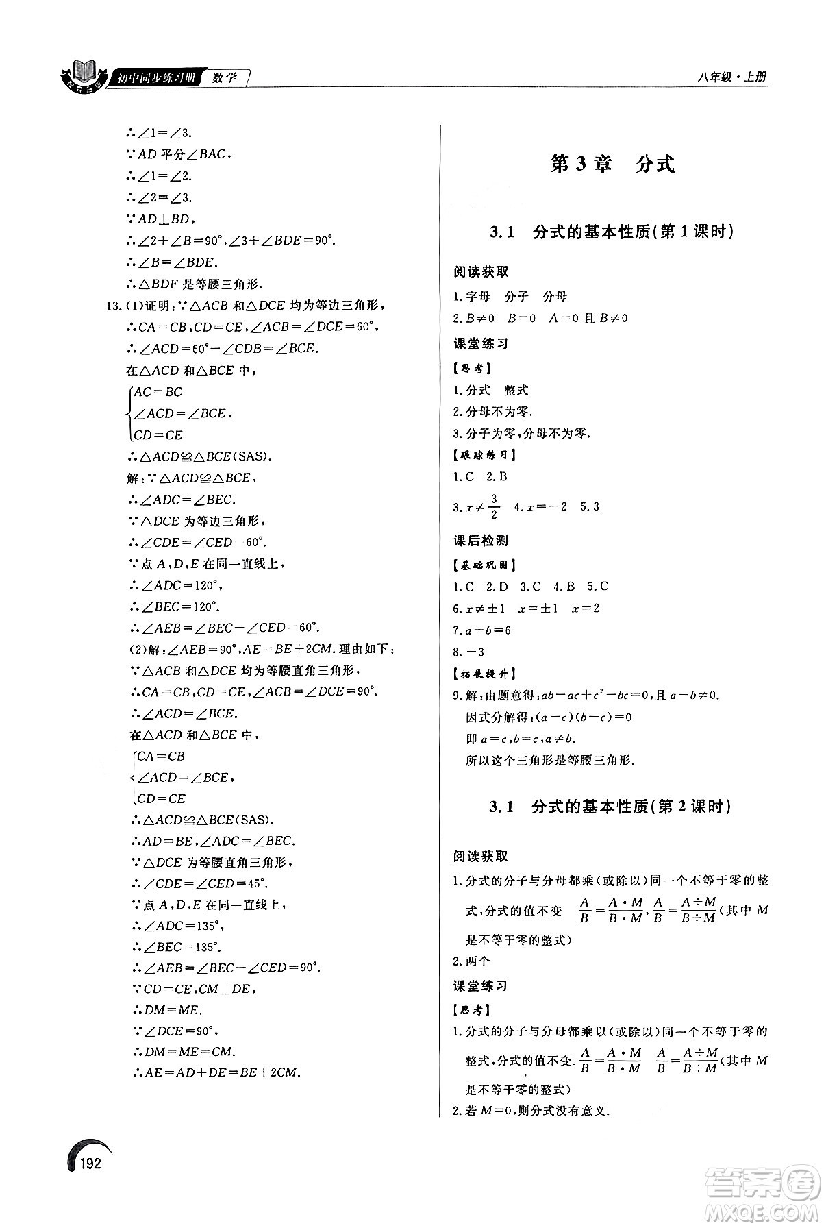 泰山出版社2024秋初中同步練習(xí)冊八年級數(shù)學(xué)上冊青島版答案