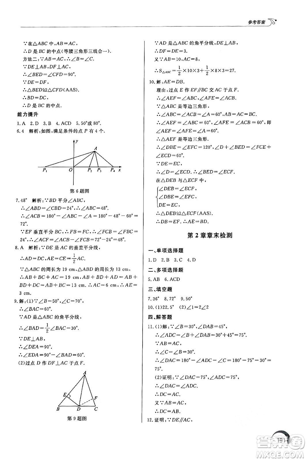 泰山出版社2024秋初中同步練習(xí)冊八年級數(shù)學(xué)上冊青島版答案