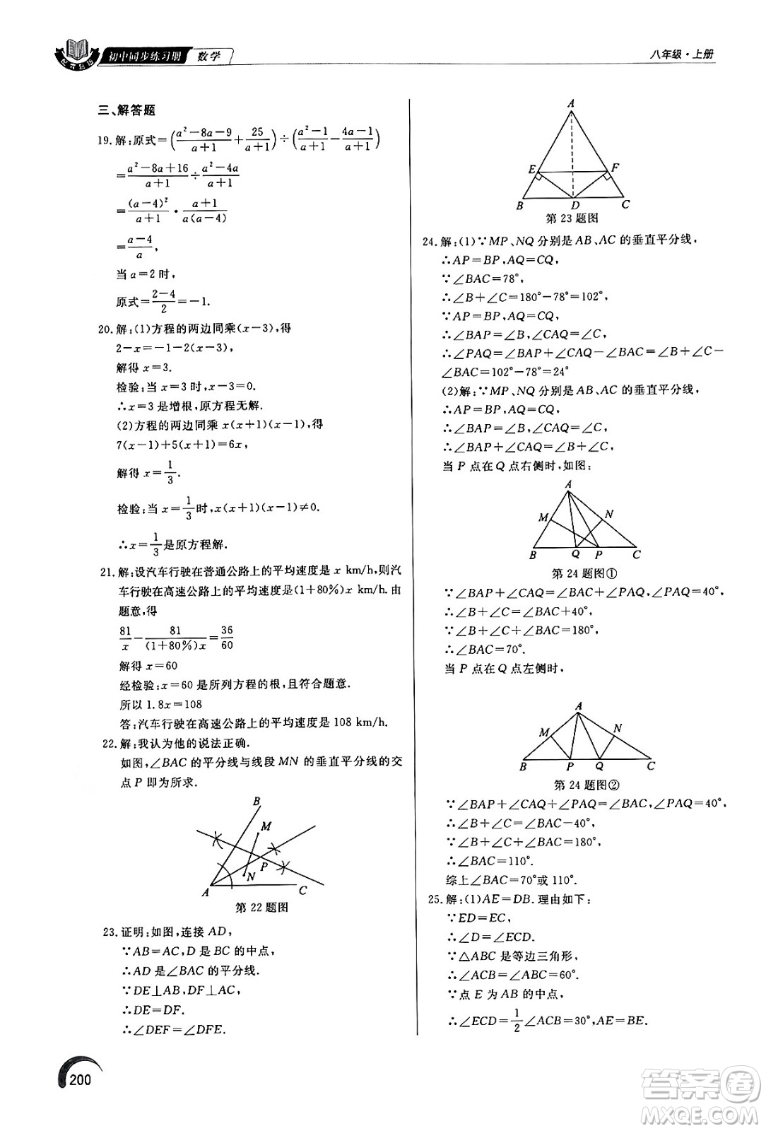 泰山出版社2024秋初中同步練習(xí)冊八年級數(shù)學(xué)上冊青島版答案