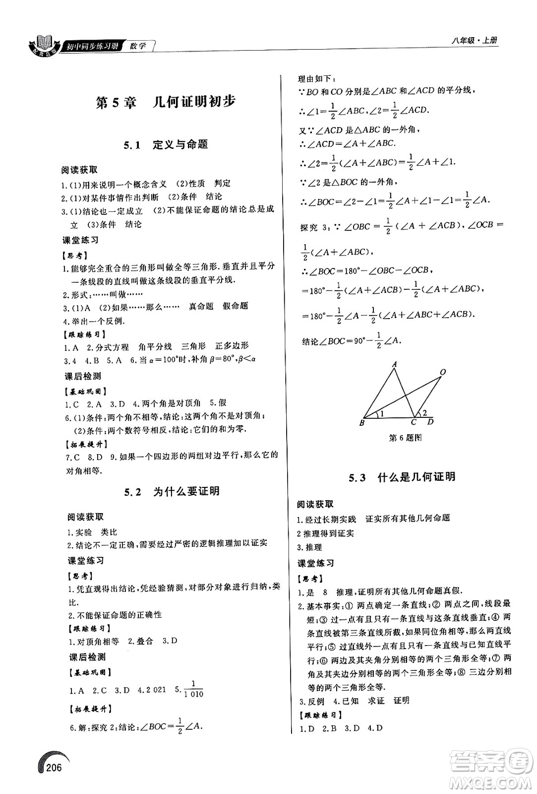 泰山出版社2024秋初中同步練習(xí)冊八年級數(shù)學(xué)上冊青島版答案