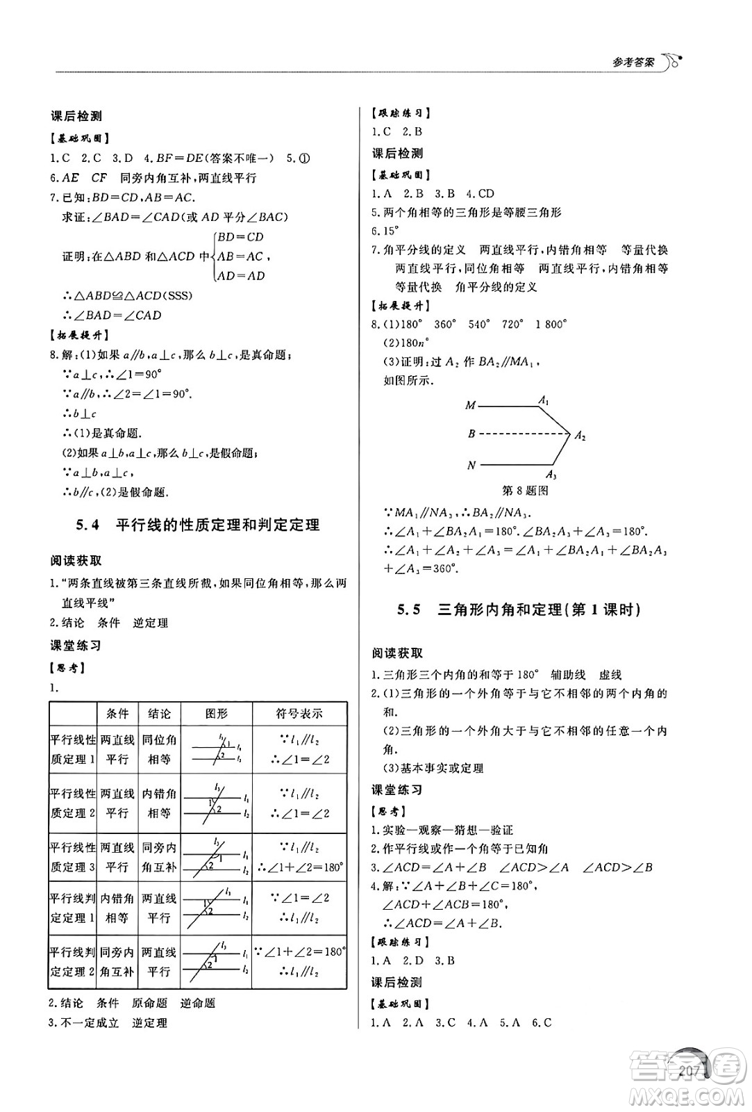 泰山出版社2024秋初中同步練習(xí)冊八年級數(shù)學(xué)上冊青島版答案