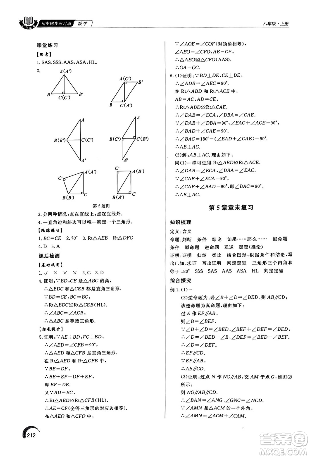 泰山出版社2024秋初中同步練習(xí)冊八年級數(shù)學(xué)上冊青島版答案