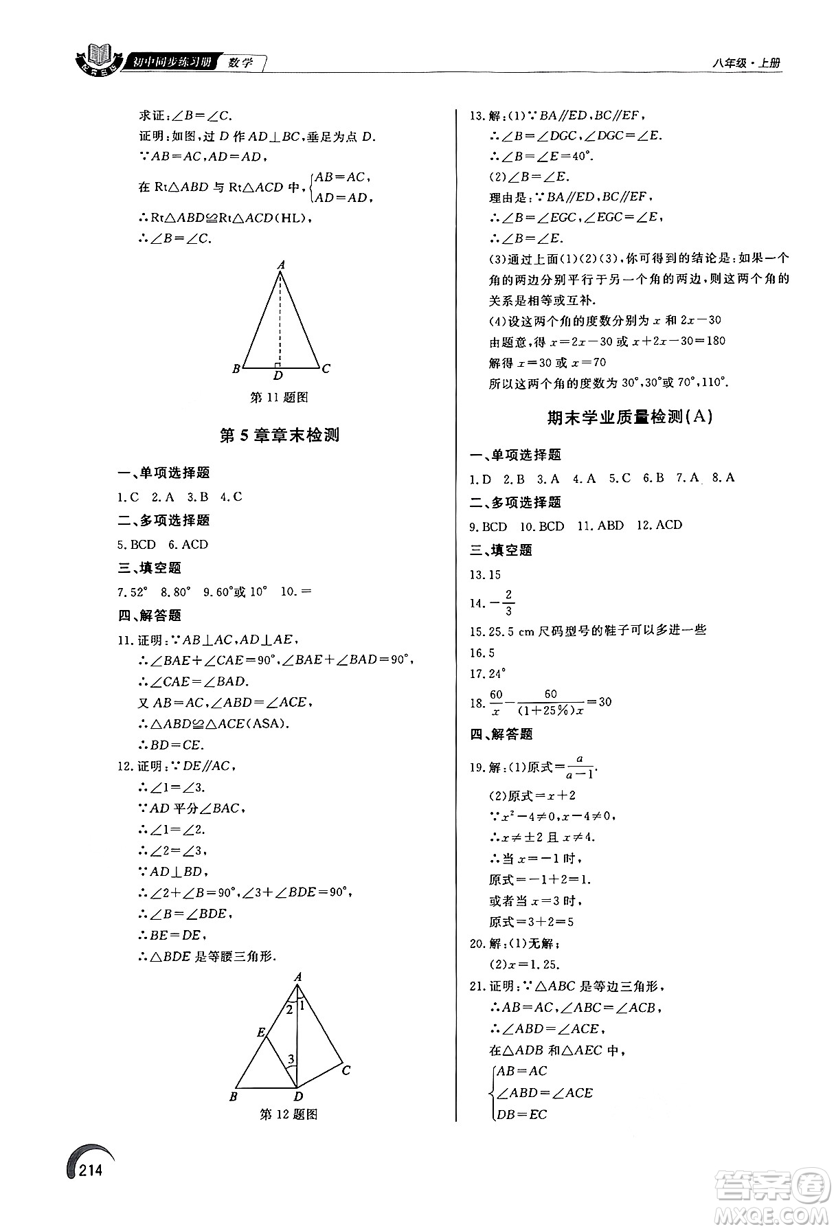 泰山出版社2024秋初中同步練習(xí)冊八年級數(shù)學(xué)上冊青島版答案
