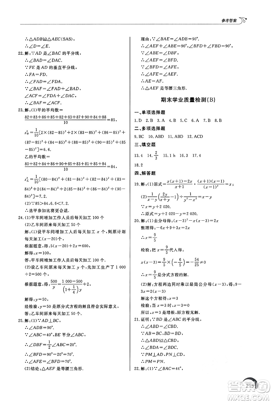 泰山出版社2024秋初中同步練習(xí)冊八年級數(shù)學(xué)上冊青島版答案