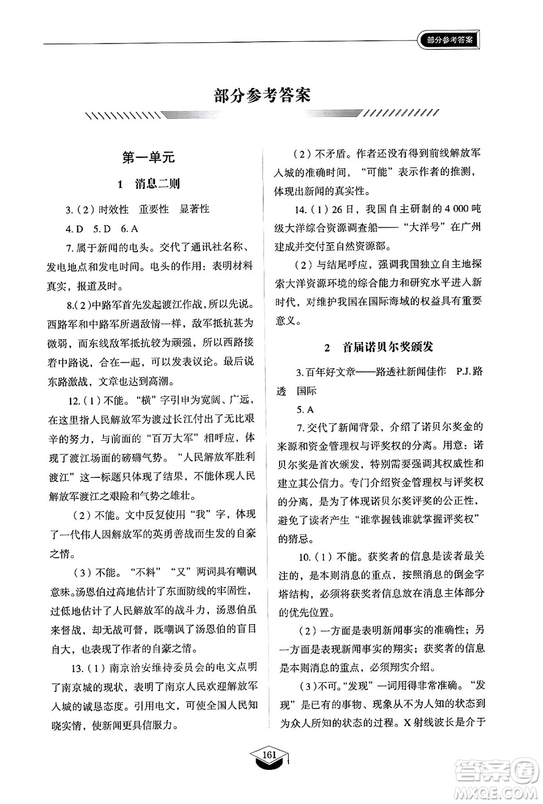 山東教育出版社2024秋初中同步練習(xí)冊(cè)八年級(jí)語文上冊(cè)人教版山東專版五四制答案