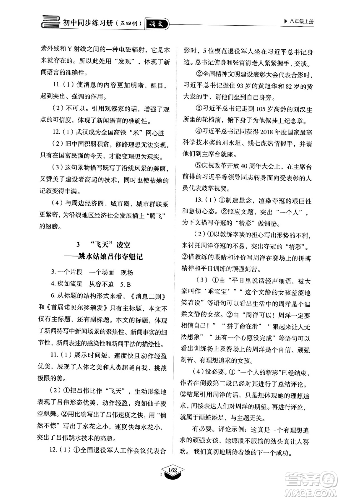 山東教育出版社2024秋初中同步練習(xí)冊(cè)八年級(jí)語文上冊(cè)人教版山東專版五四制答案