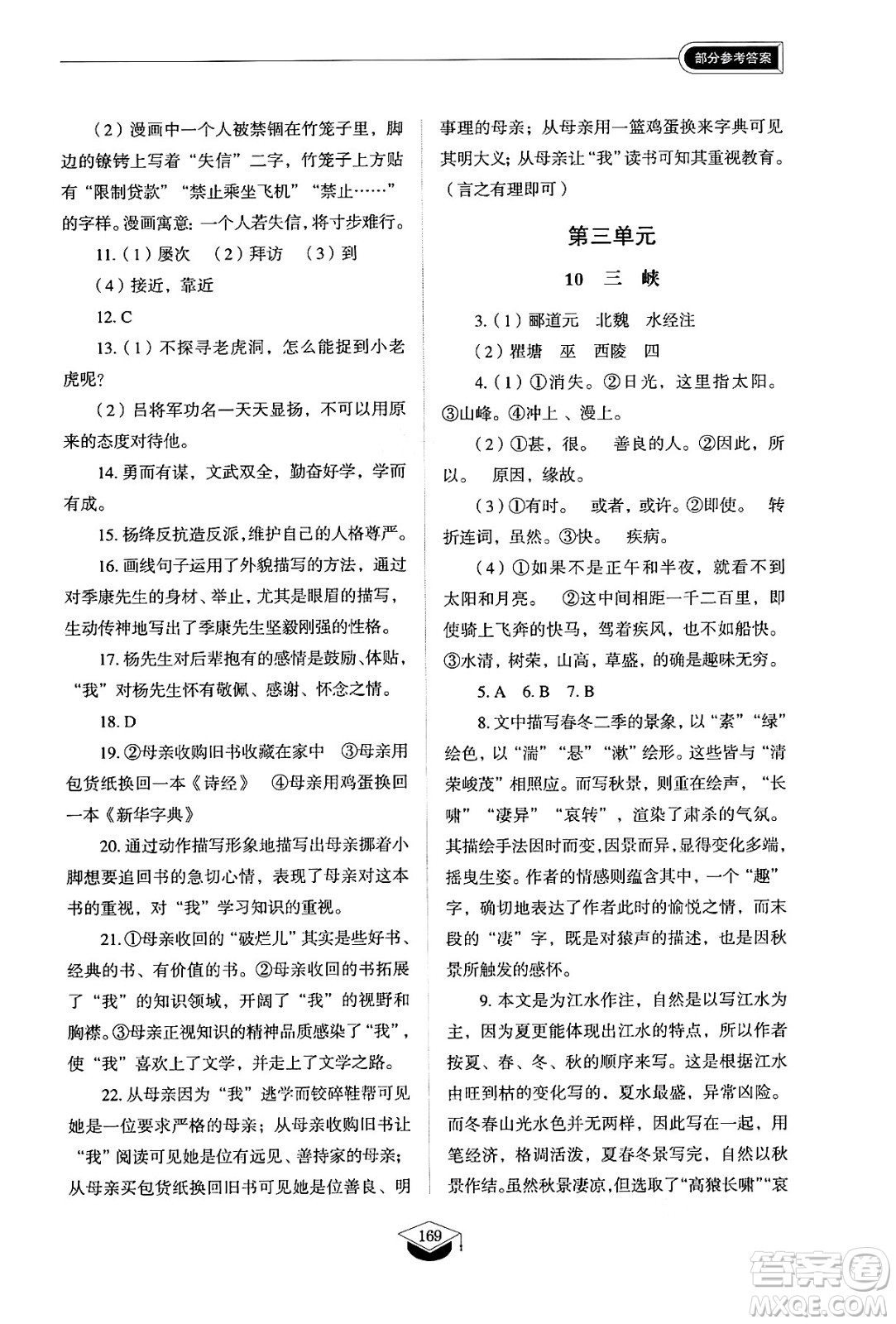 山東教育出版社2024秋初中同步練習(xí)冊(cè)八年級(jí)語文上冊(cè)人教版山東專版五四制答案