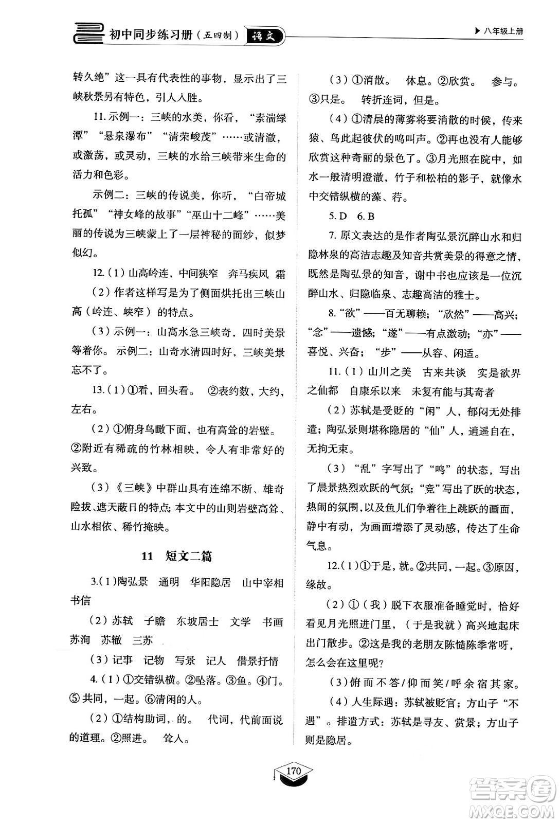 山東教育出版社2024秋初中同步練習(xí)冊(cè)八年級(jí)語文上冊(cè)人教版山東專版五四制答案